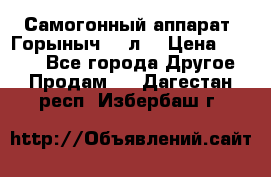 Самогонный аппарат “Горыныч 12 л“ › Цена ­ 6 500 - Все города Другое » Продам   . Дагестан респ.,Избербаш г.